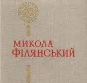 Микола Філянський. Поезії