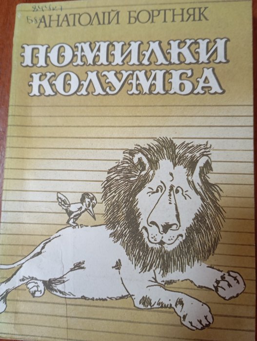 Помилки Колумба