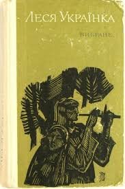 Леся українка. Вибране
