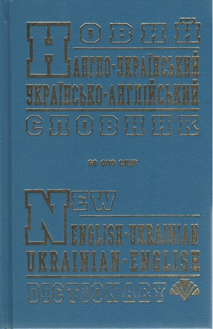 Новий англо-український, українсько-англійський словник (60 тисяч слів).