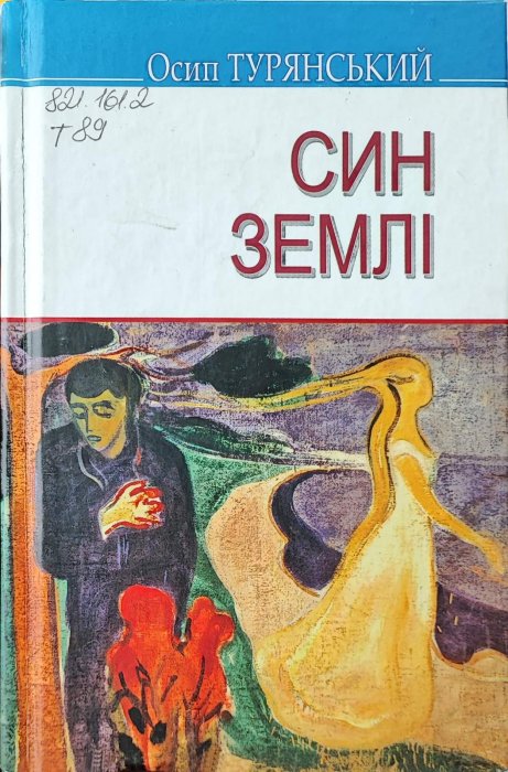 Син землі
