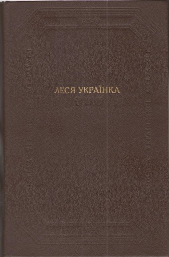 Леся Українка. Твори в двох томах. Том 2