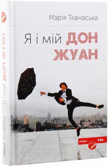 Я і мій Дон Жуан