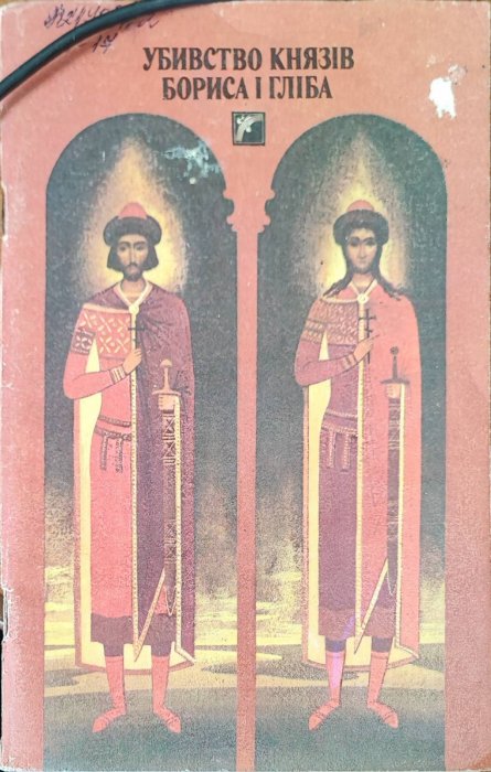 Убивство князів Бориса і Гліба