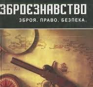 Зброєзнавство: правові основи обігу вогнестрільної зброї