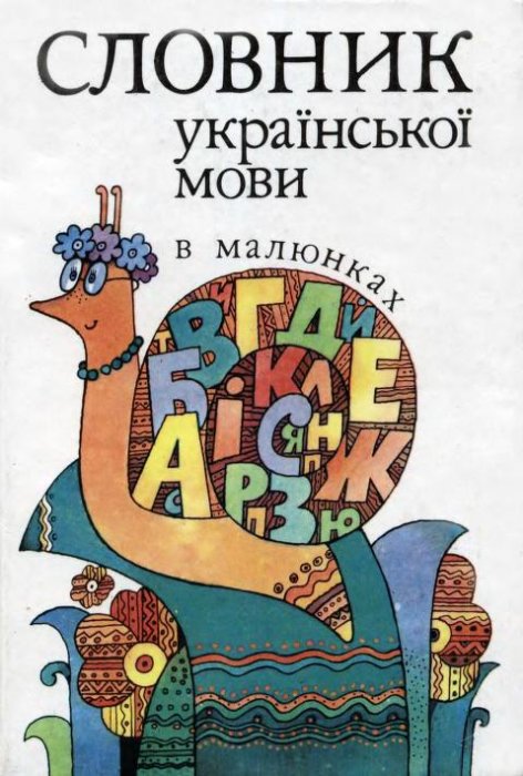 Словник української мови в малюнках
