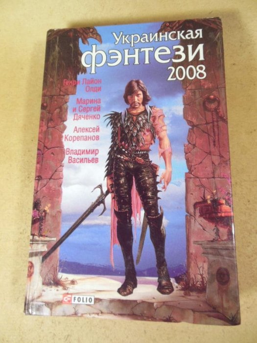 Украинская фентези 2008
