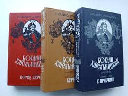 Богдан Хмельницький. Трилогія. Перед бурей