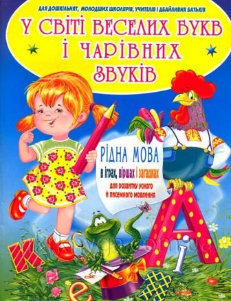 У світі веселих букв і чарівних звуків