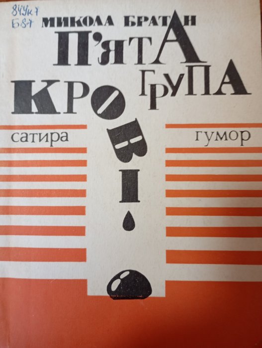 «П'ята група крові»