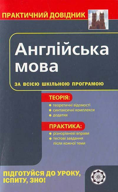 Англійська мова за всією шкільною програмою.