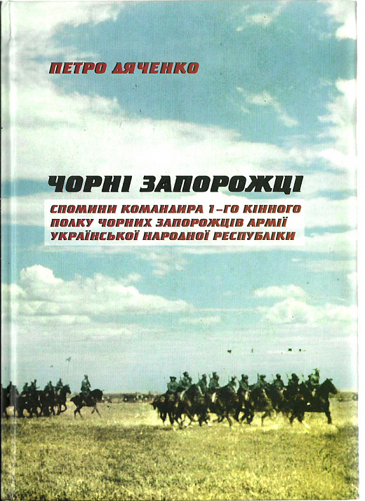 Чорні запорожці. Спомини командира 1-го кінного полку Чорних запорожців Армії УНР