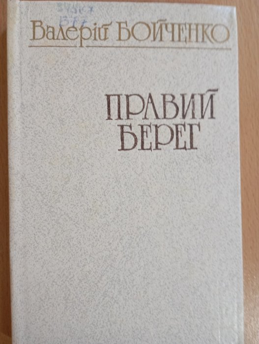 Правий берег