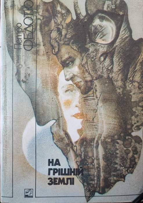 На грішній землі