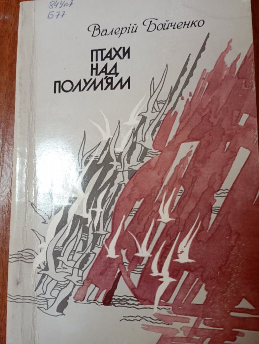 Птахи над полум'ям: Поезії