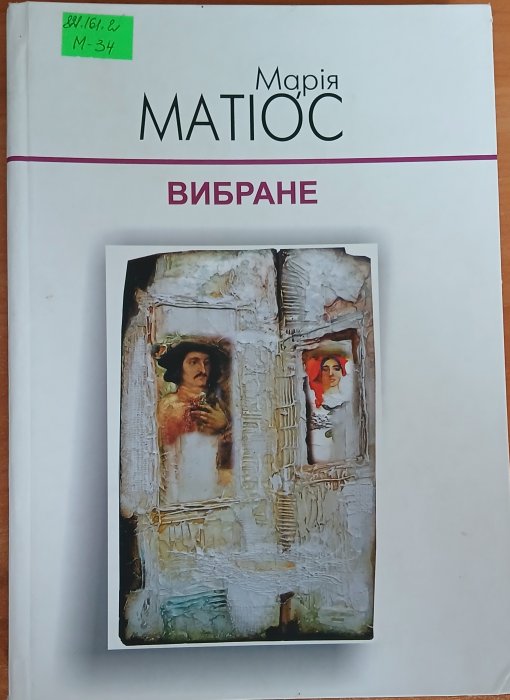 Вибране