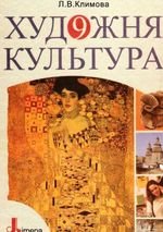 Художня культура .