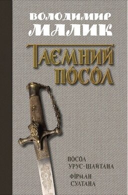 Таємний посол. Посол Урус-Шайтана