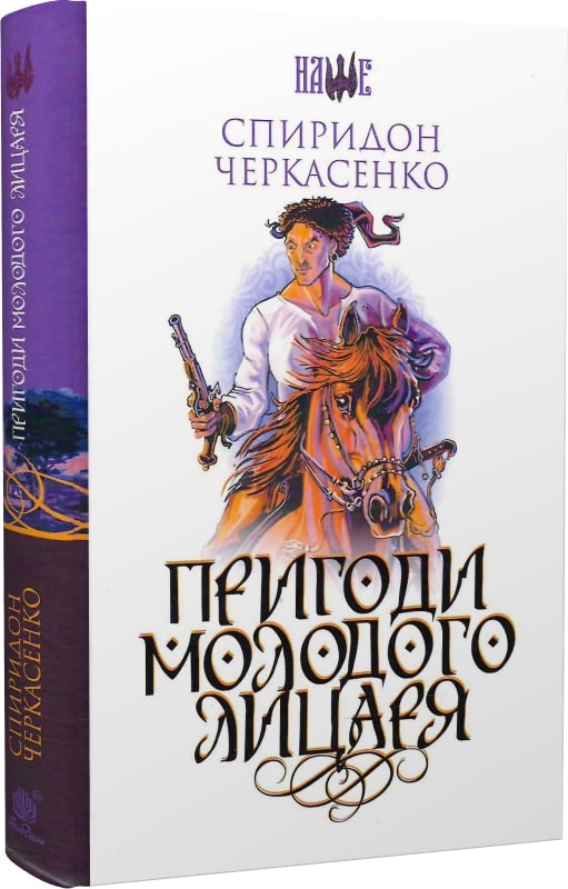 Пригоди молодого лицаря (Наше)