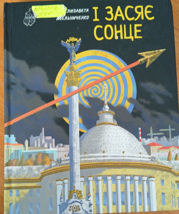 І засяє сонце