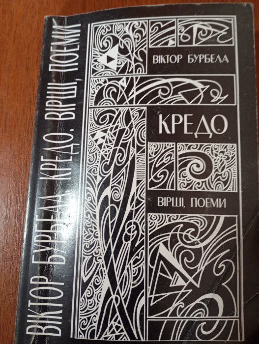 Кредо: Вірші, поеми