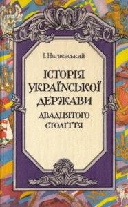 Історія української держави двадцятого століття