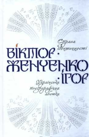 Спрага ідентичності. Українська поезографічна абетка
