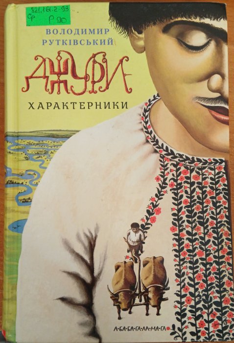 Джура характерники
