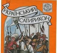 Український сатирикон