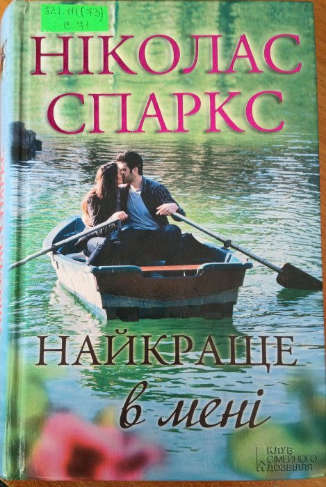 Найкраще в мені
