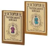 Історія українського війська Ч.1