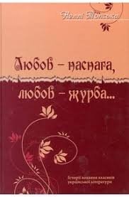 Любов - наснага, любов - журба...