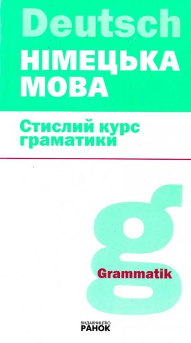 Німецька мова. Стислий курс граматики.