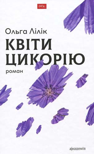 Квіти цикорію: роман
