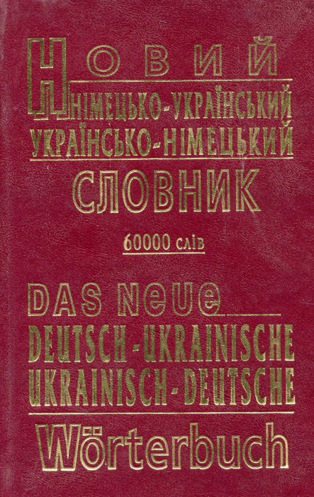 Новий німецько-український, українсько-німецький словник.