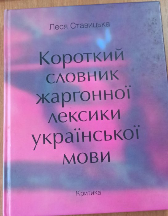 Короткий словник жаргонної лексики української мови
