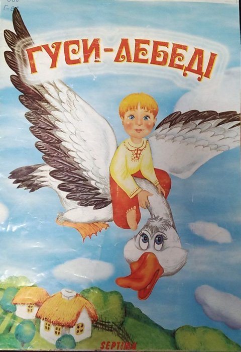 Гуси-лебеді
