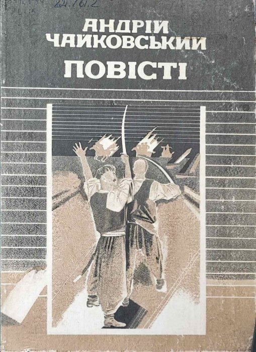 Андрій Чайковський. Повісті
