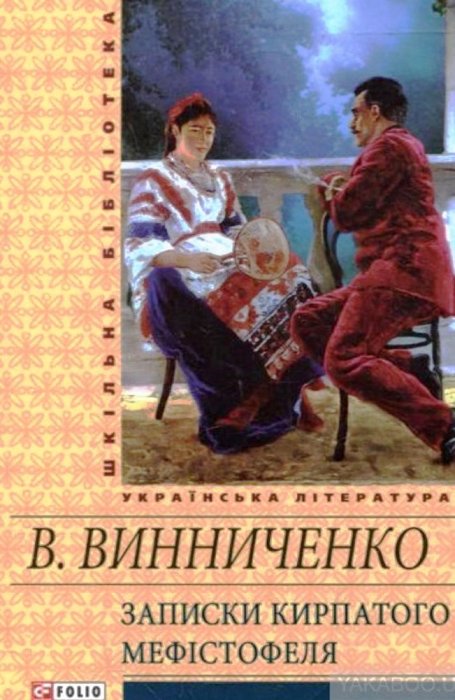 Записки Кирпатого Мефістофеля