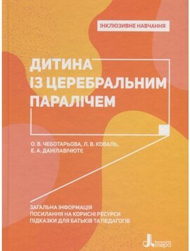 Інклюзивне навчання. Дитина із церебральним паралічем