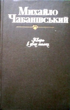 Михайло Чабанівський. Твори в двох томах. Том 2