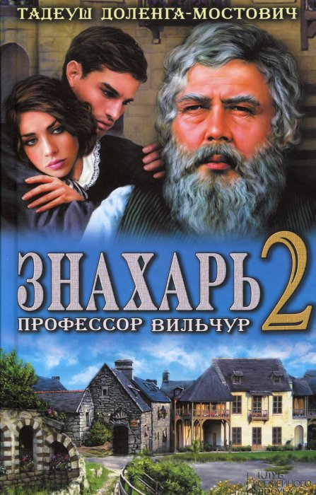 Знахар 2