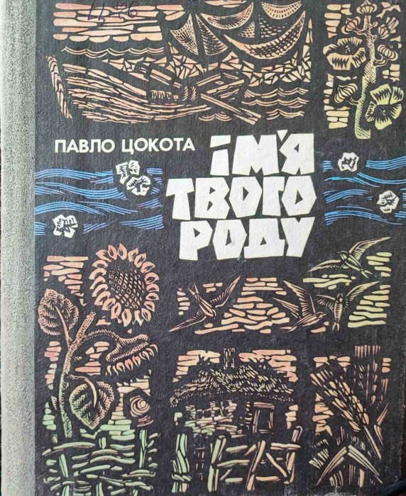 Ім'я твого роду