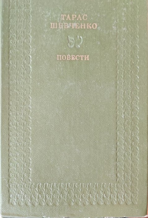 Тарас Шевченко. Повести