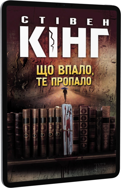 E-book: Що впало, те пропало. Книга 2