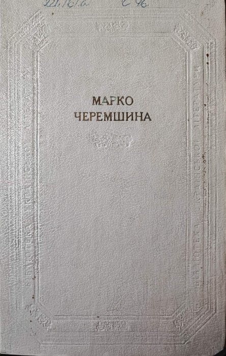 Марко Черемшина. Твори