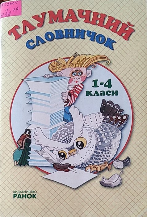 Тлумачний словничок 1-4 класи