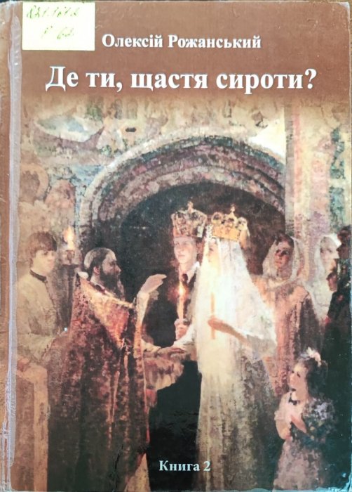Де ти щастя сироти. Книга 2