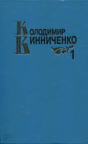 Володимир Винниченко том 1