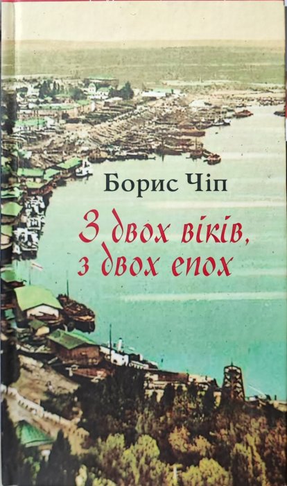 З двох віків, з двох епох